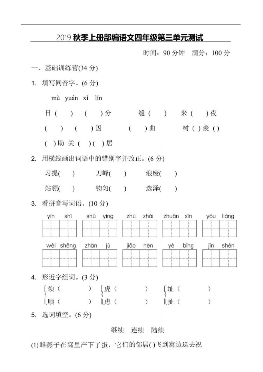 部编版四年级语文上册第三单元测试卷(含答案)_第1页