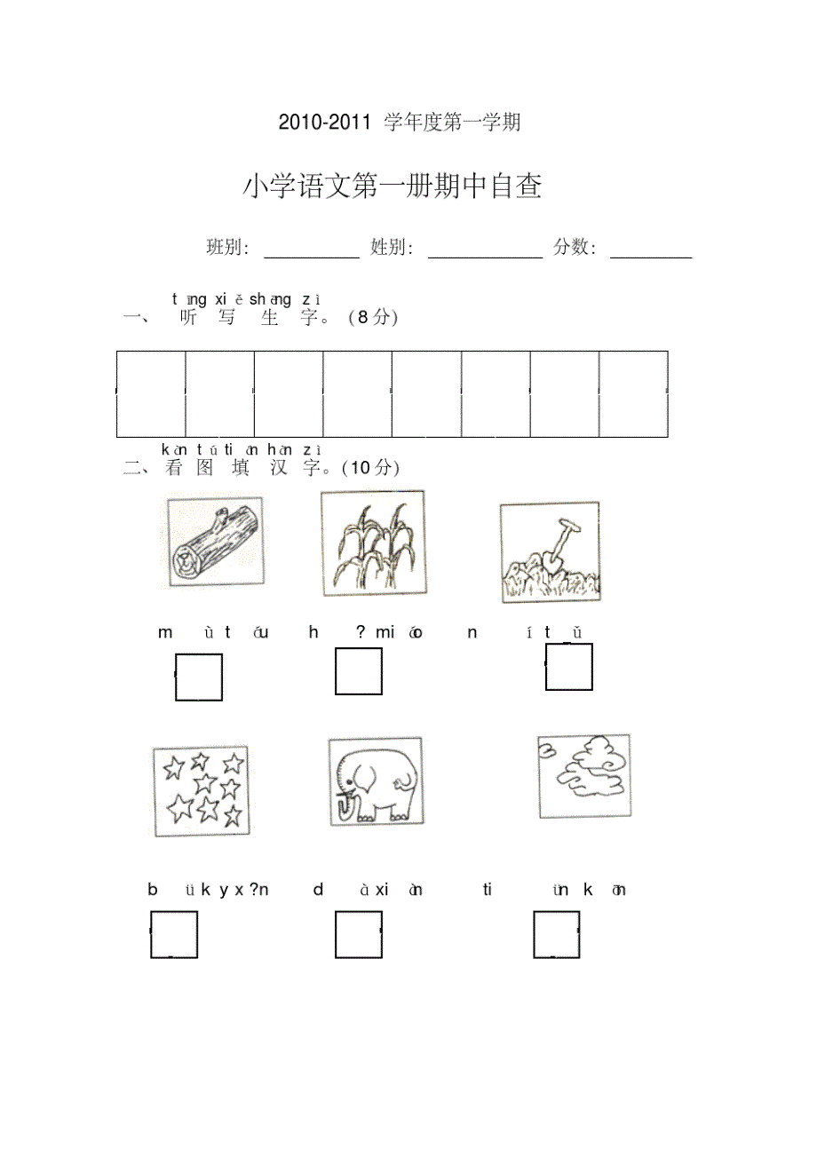 小学一年级语文上册期中测试卷参考试卷-编订_第1页