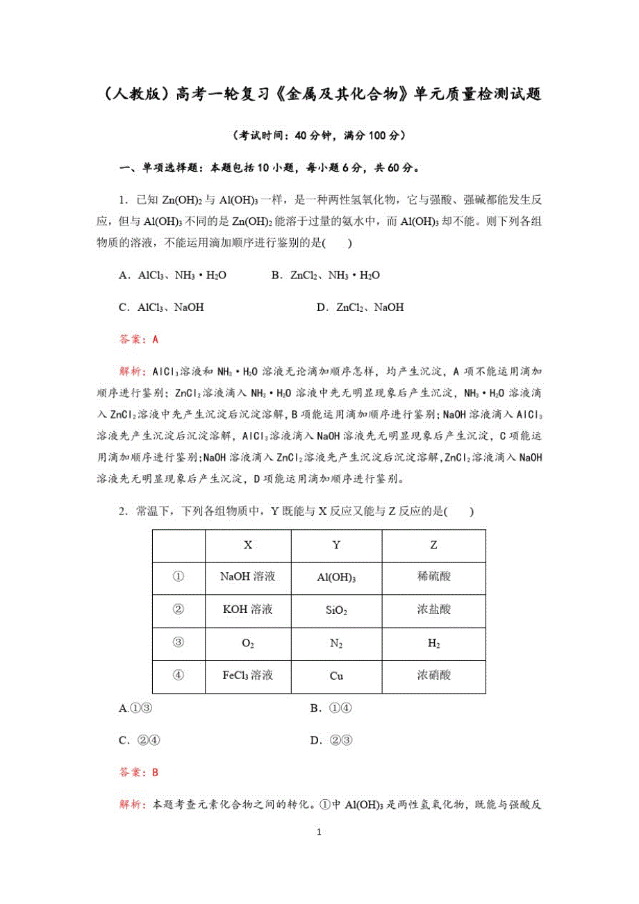 成都艺术高级中学2020-2021学年度2018级高考化学一轮复习《金属及其化合物》单元检测试题(Word版含解析)_第1页