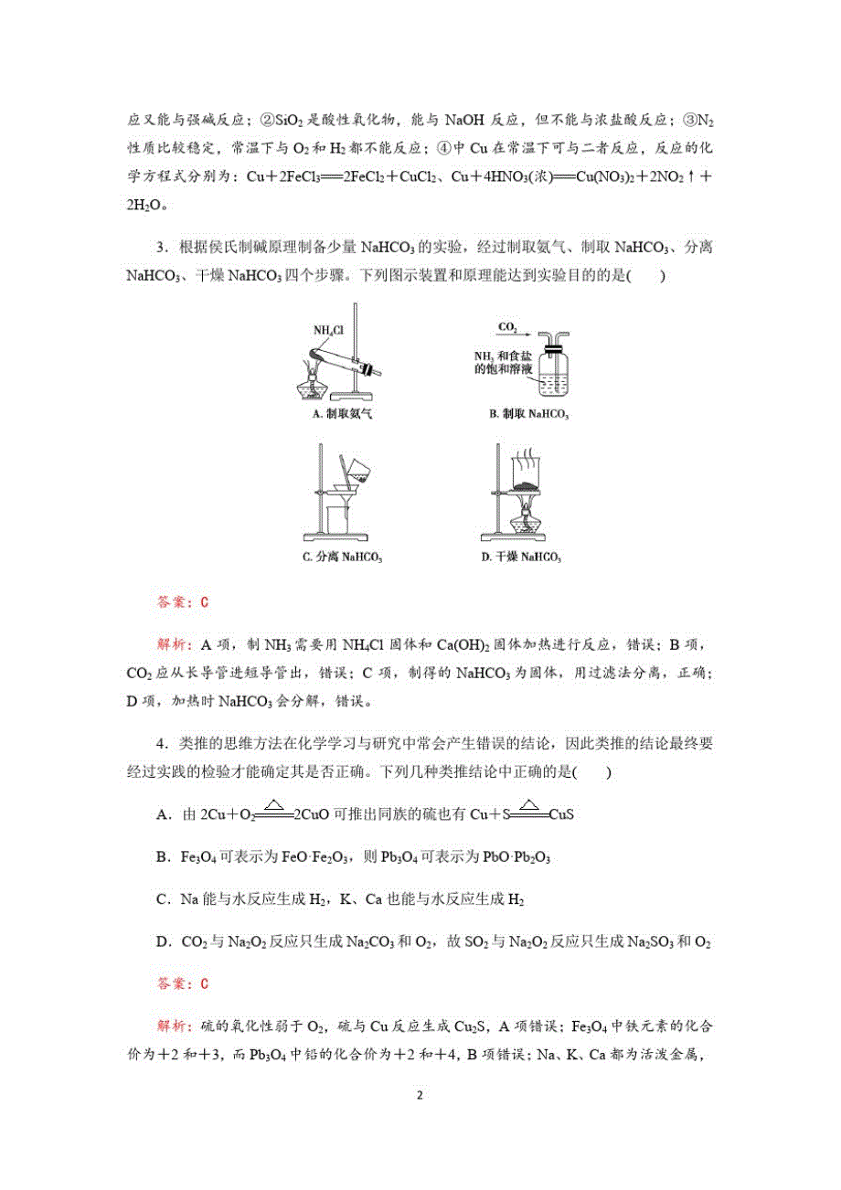 成都艺术高级中学2020-2021学年度2018级高考化学一轮复习《金属及其化合物》单元检测试题(Word版含解析)_第2页