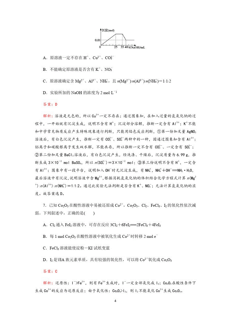 成都艺术高级中学2020-2021学年度2018级高考化学一轮复习《金属及其化合物》单元检测试题(Word版含解析)_第4页