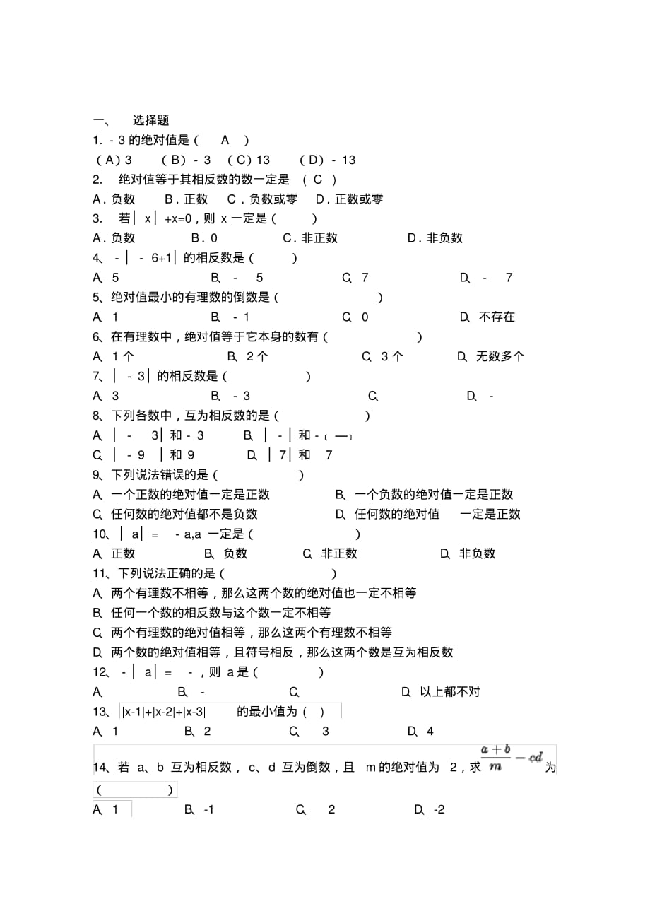 七年级数学上册相反数与绝对值练习题(1)_第1页