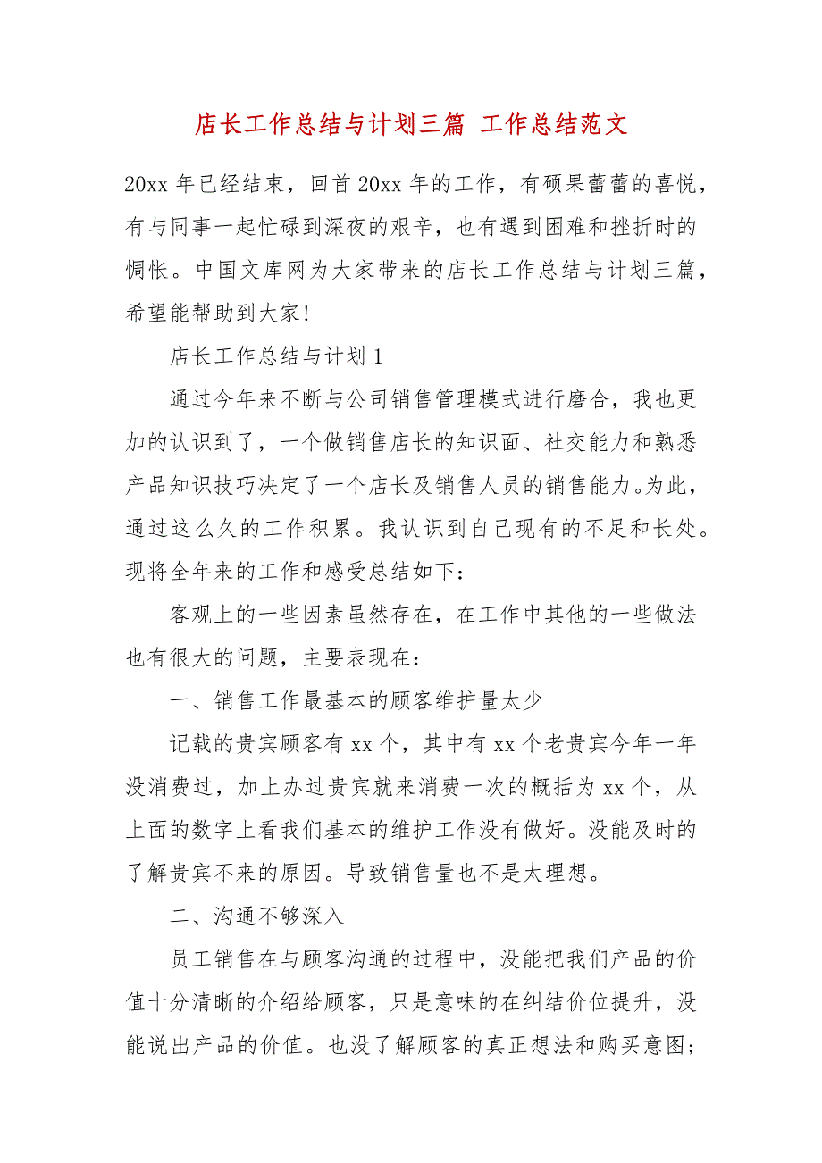 店长工作总结与计划三篇 工作总结范文_第2页