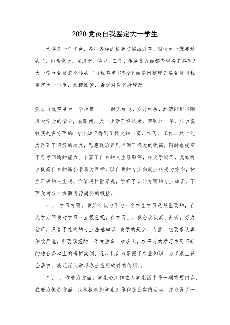 2020党员自我鉴定大一学生（可编辑）_第1页