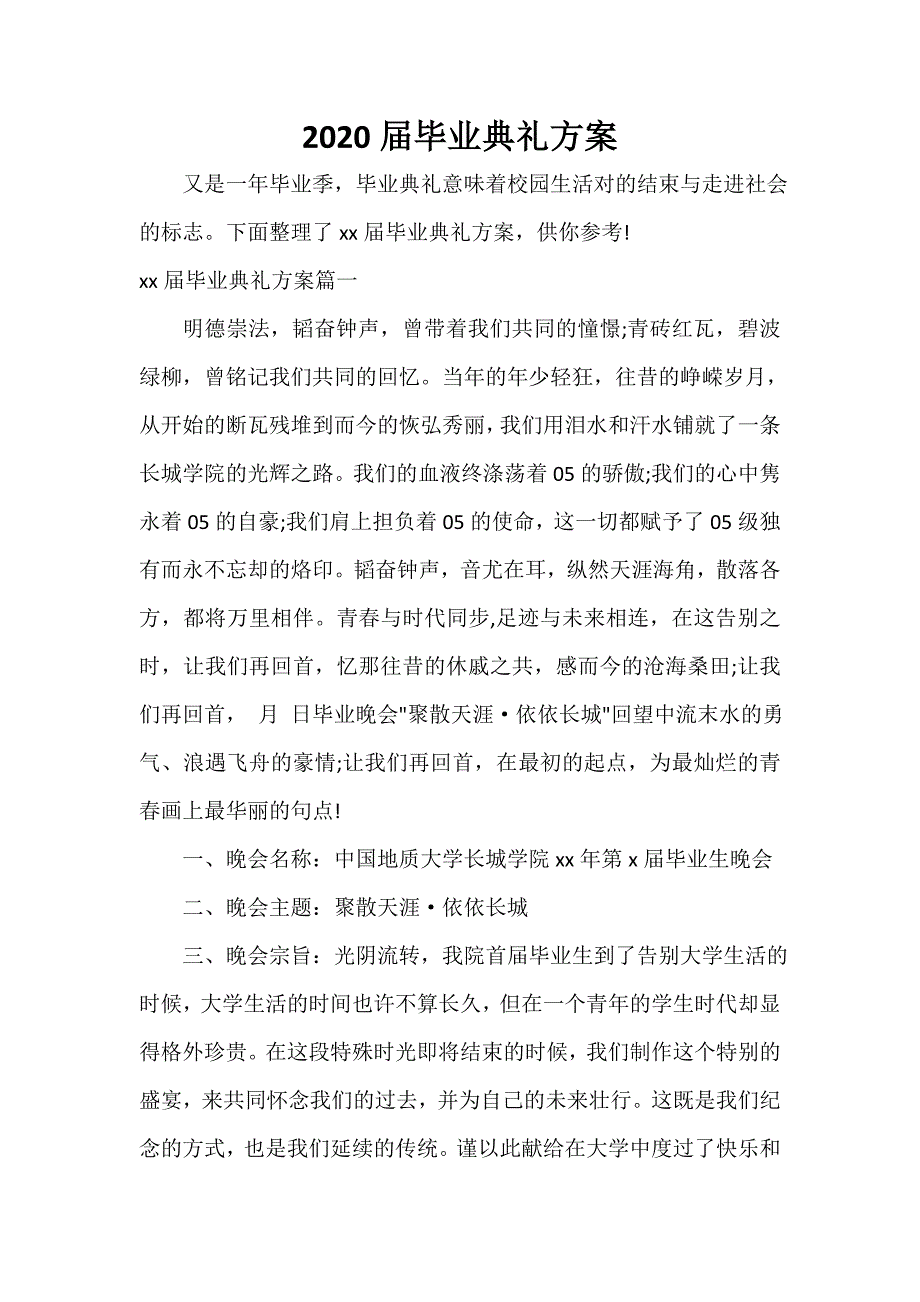 2021届毕业典礼方案_第1页