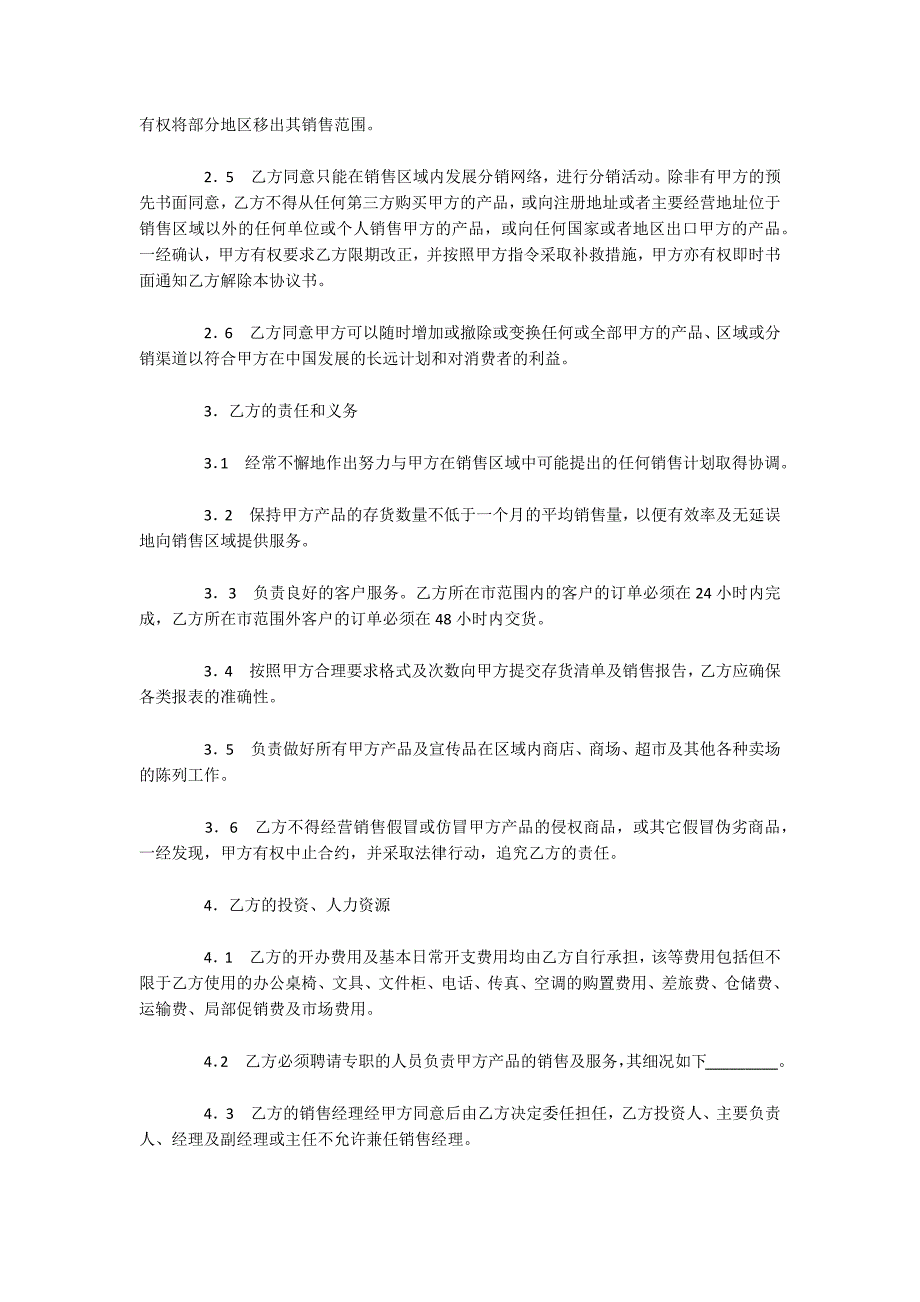 特约经销商协议书（可编辑）_第2页