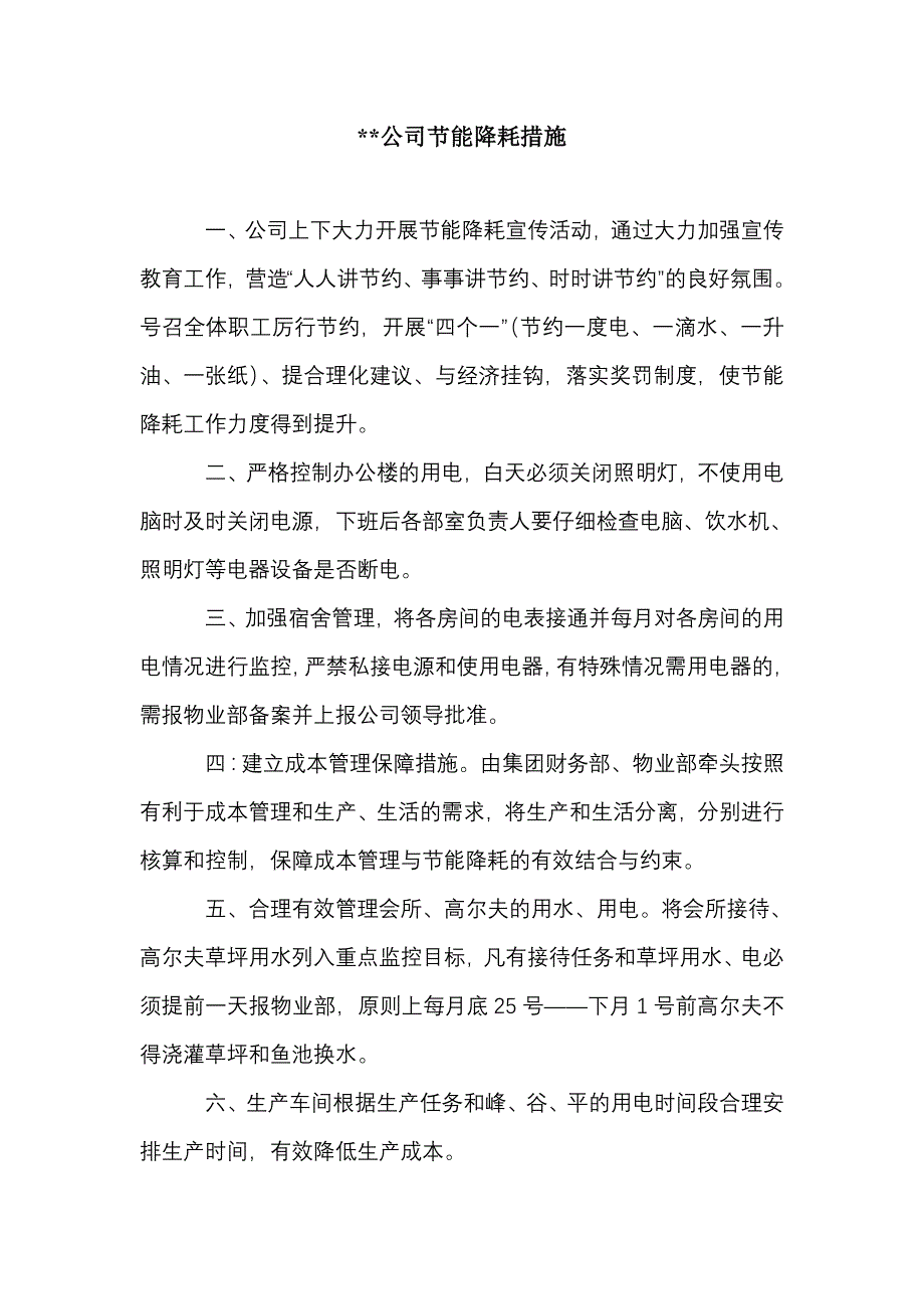 公司节能降耗措施（新-修订）_第1页