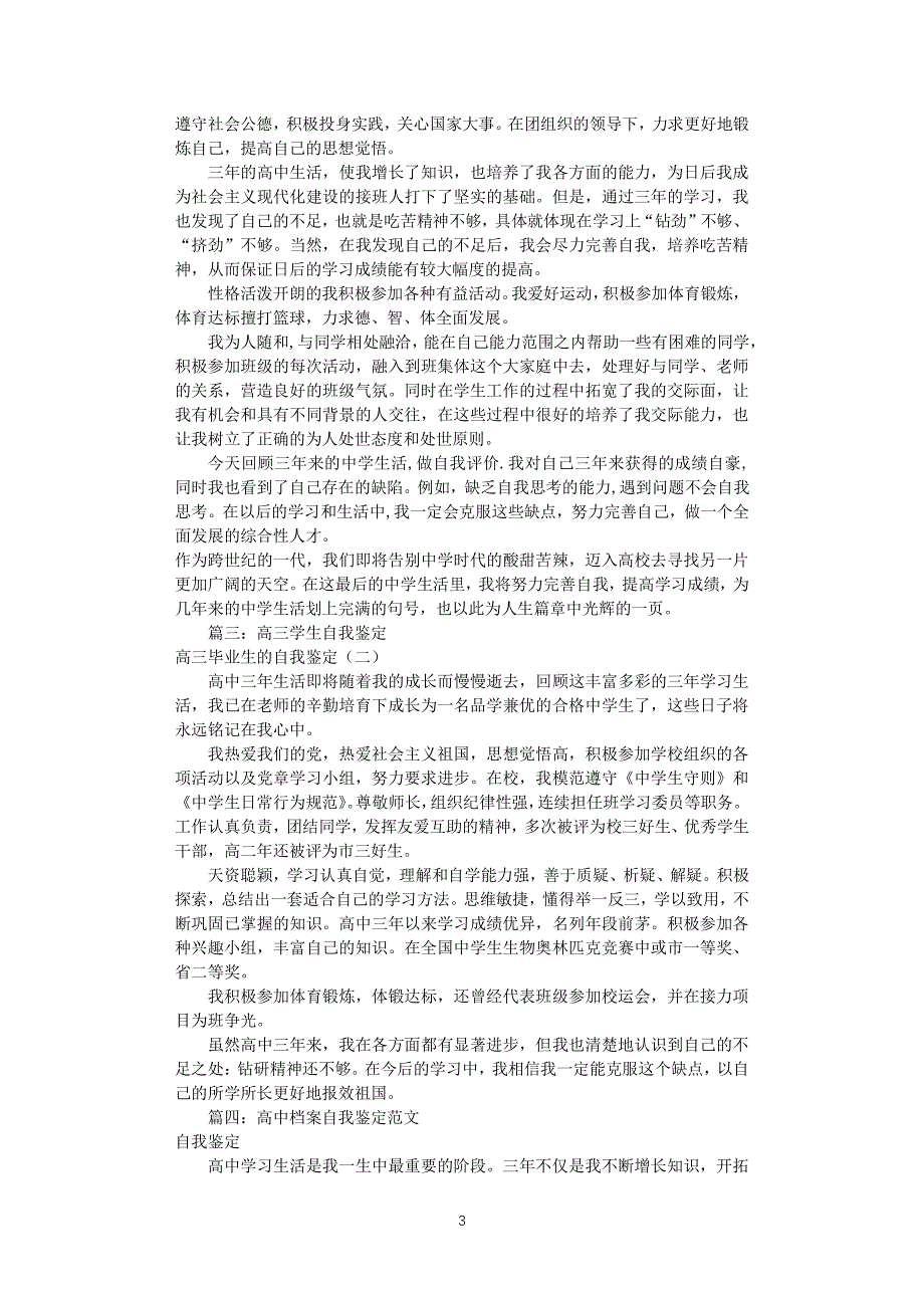 高中生学生自我鉴定(共6篇)（2020年10月整理）.pdf_第3页