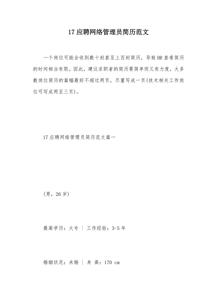 17应聘网络管理员简历范文（可编辑）_第1页