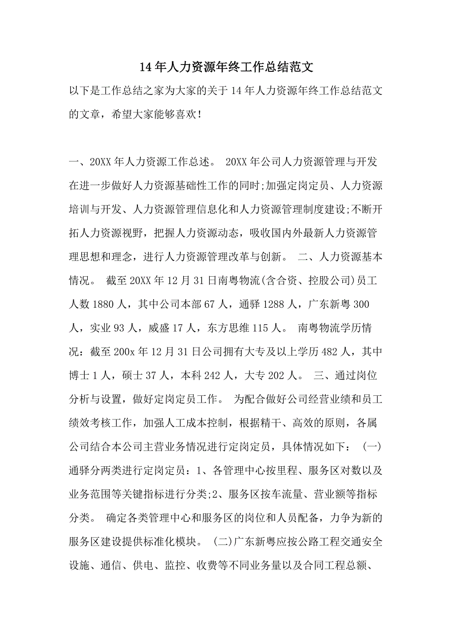 14年人力资源年终工作总结范文_第1页