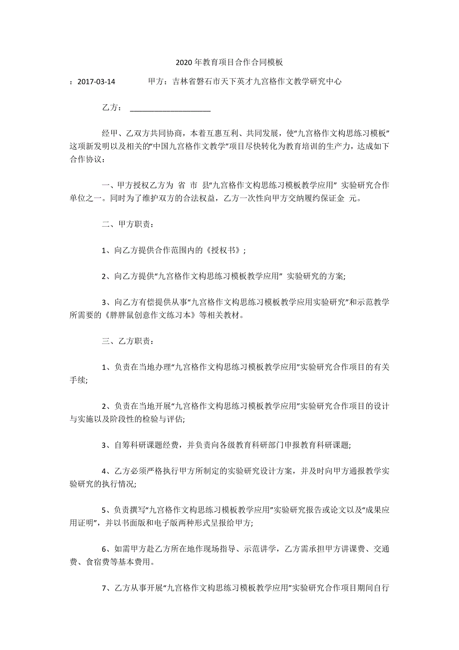 2020年教育项目合作合同模板（可编辑）_第1页