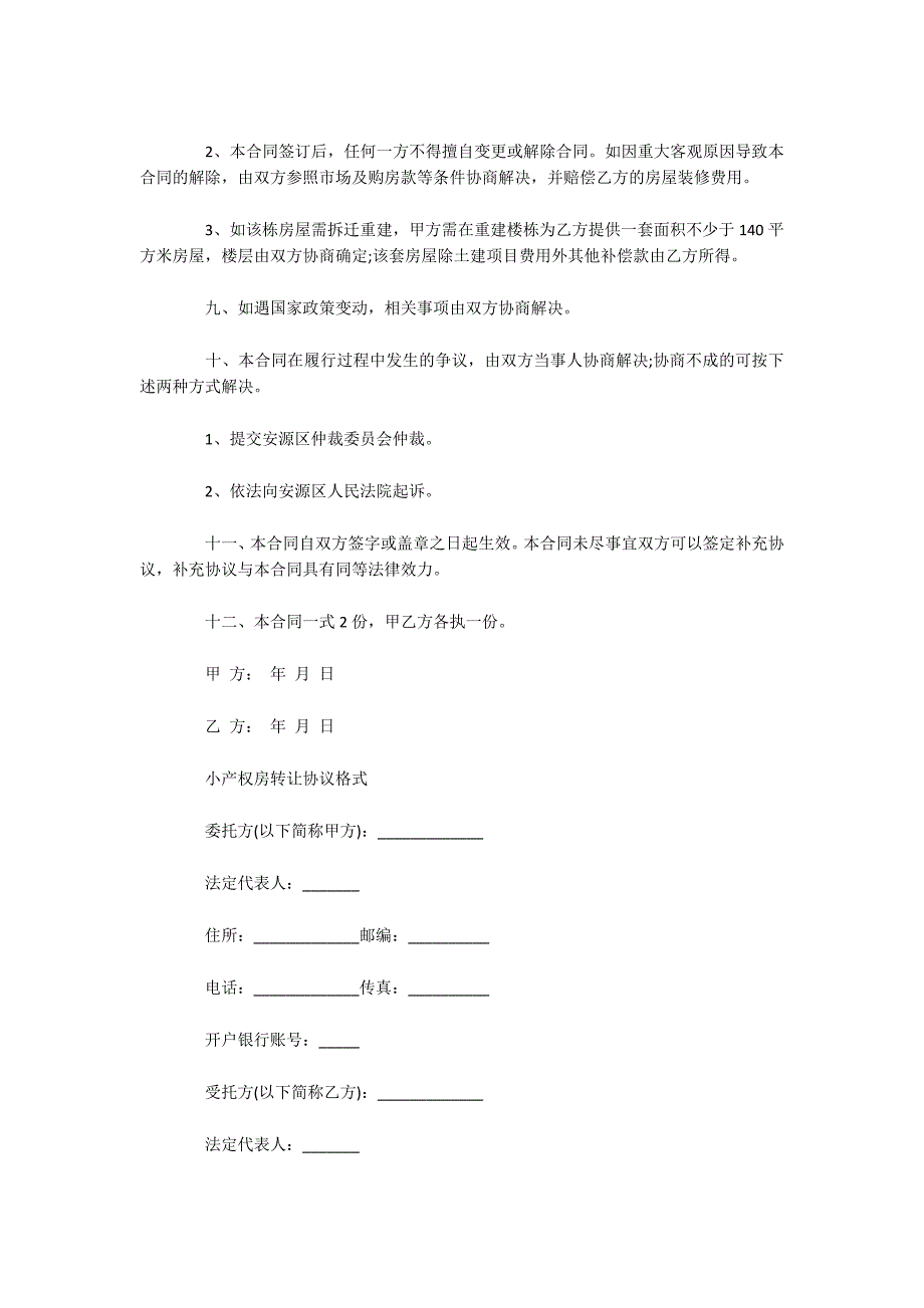 小产权房转让合同标准版（可编辑）_第2页