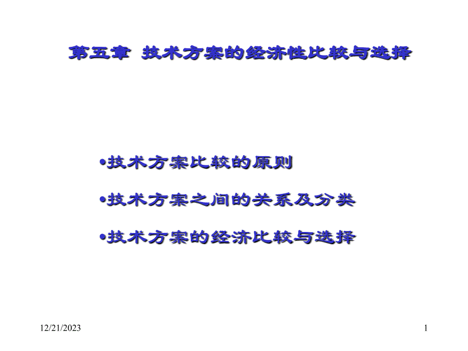 技术方案的经济性比较与选择ppt课件_第1页