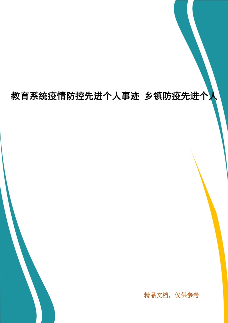 教育系统疫情防控先进个人事迹 乡镇防疫先进个人_第1页