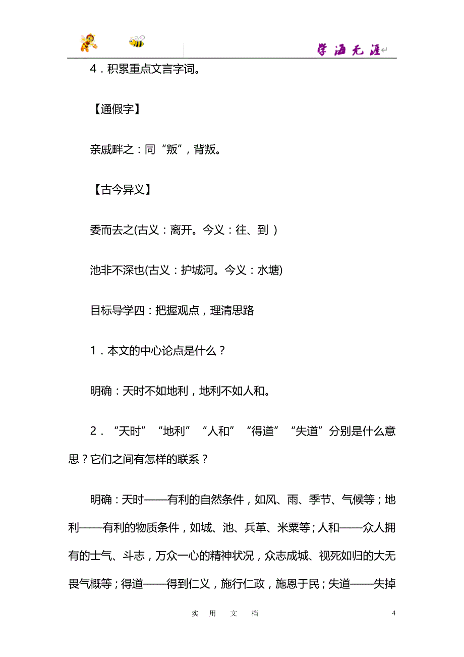 八语上(新人教)--22 《孟子》三章_第4页