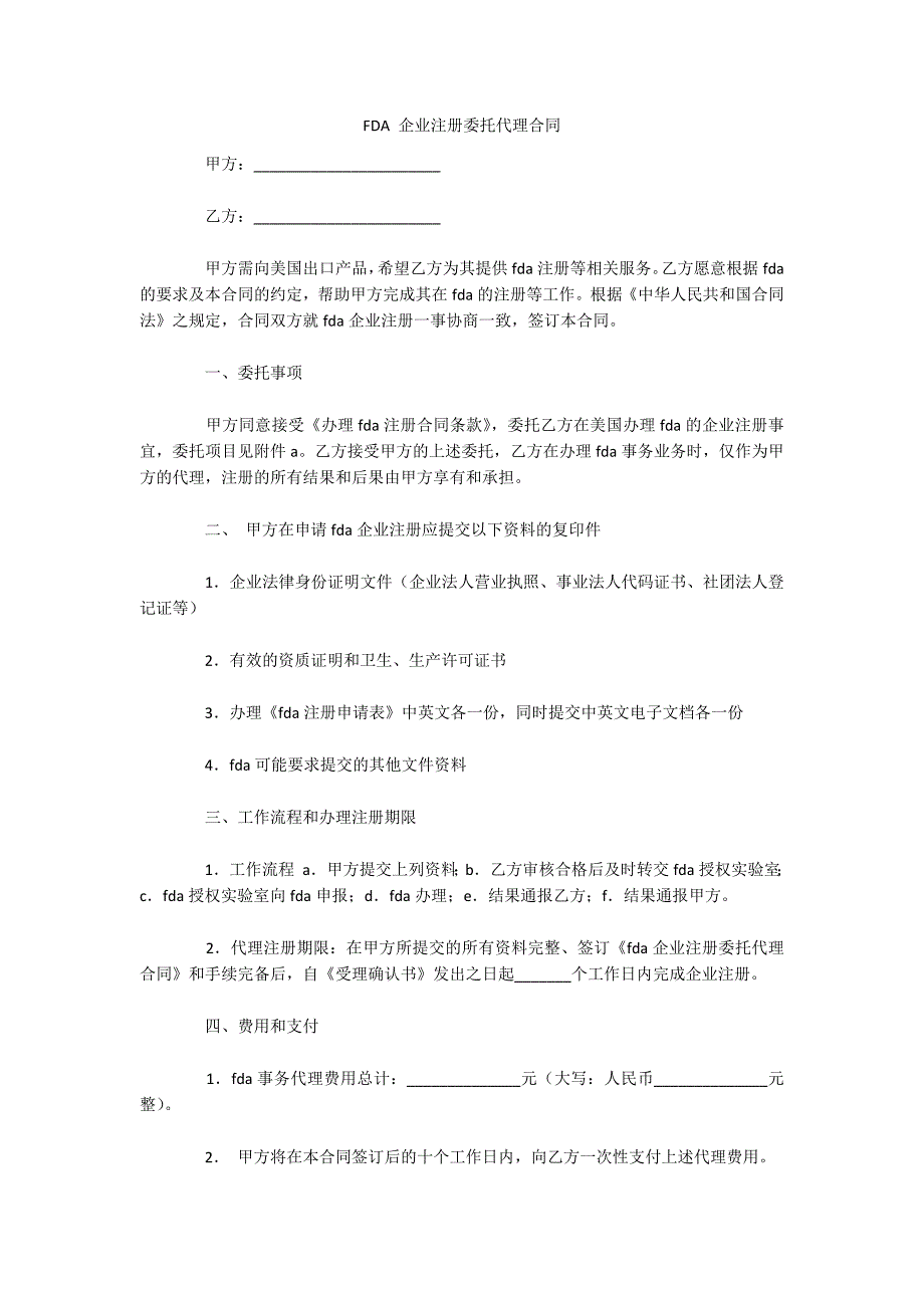 FDA 企业注册委托代理合同（可编辑）_第1页