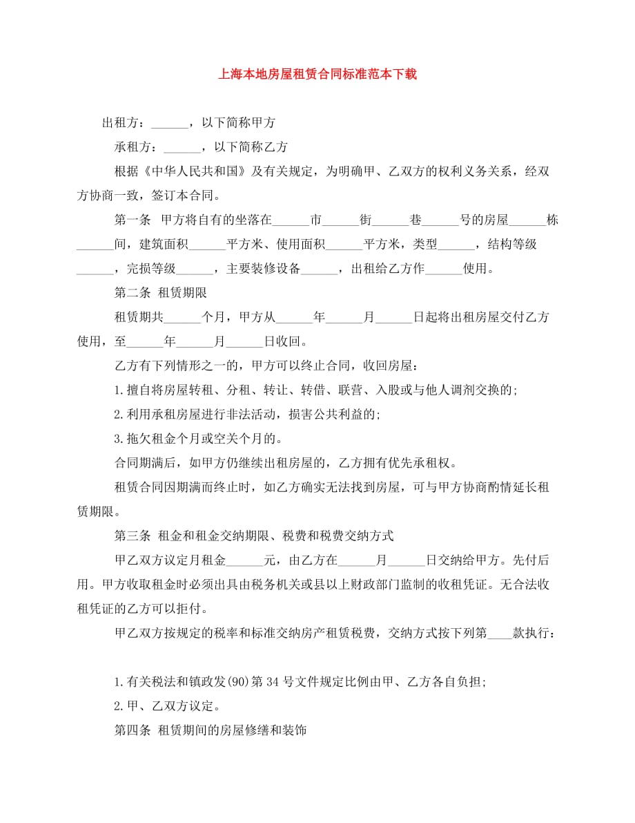 2020年最新上海本地房屋租赁合同标准范本下载_第1页