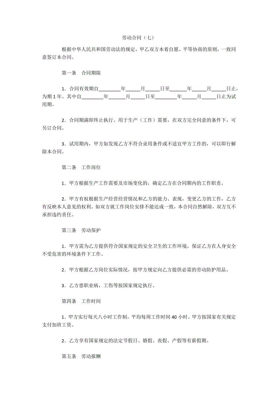 劳动合同（七）（可编辑）_第1页