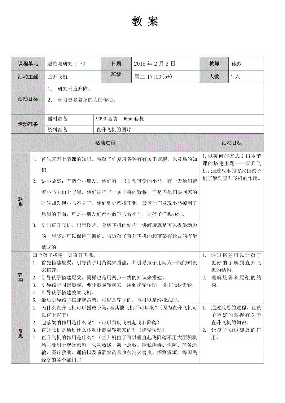 孙影2月3日直升飞机教案_第1页