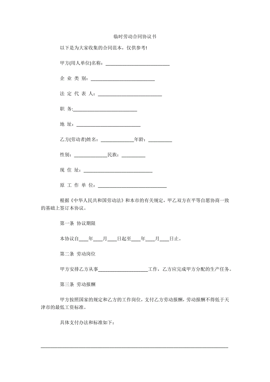 临时劳动合同协议书（可编辑）_第1页