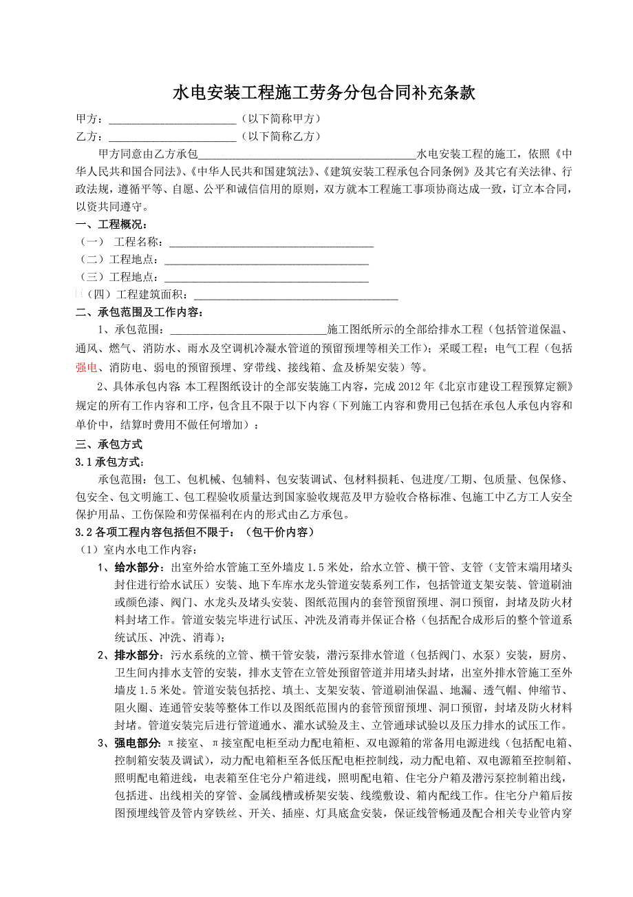 (修改) 水电安装工程施工劳务分包合同-新修订_第1页