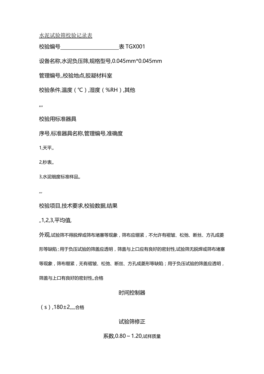 【建筑工程类】套表）铁路工程试验仪器设备校验方法自校表格_第2页