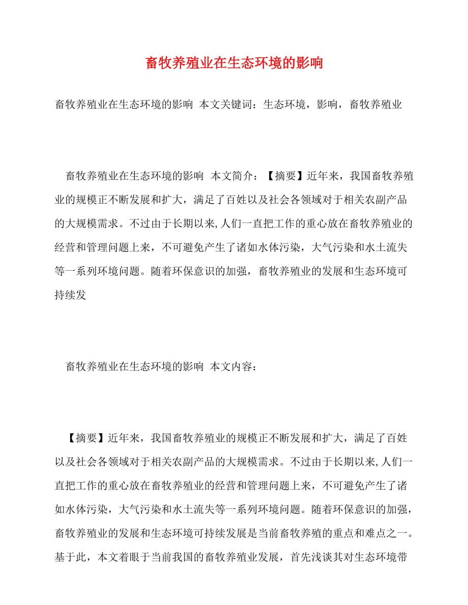 2020-畜牧养殖业在生态环境的影响_第1页