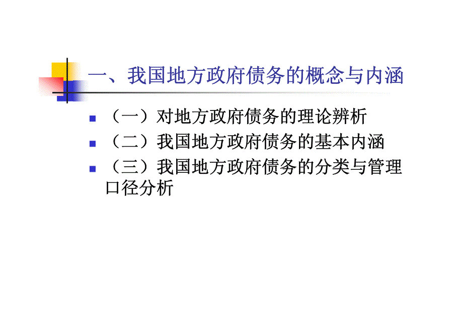 地方政府性债务问题研究_第2页