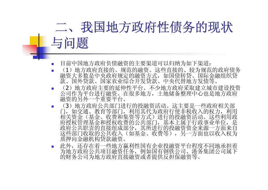 地方政府性债务问题研究_第4页