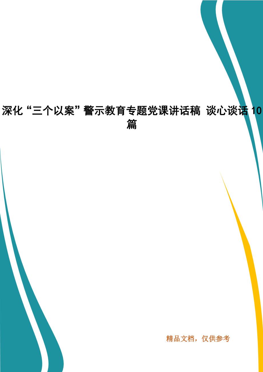 深化“三个以案”警示教育专题党课讲话稿 谈心谈话10篇_第1页