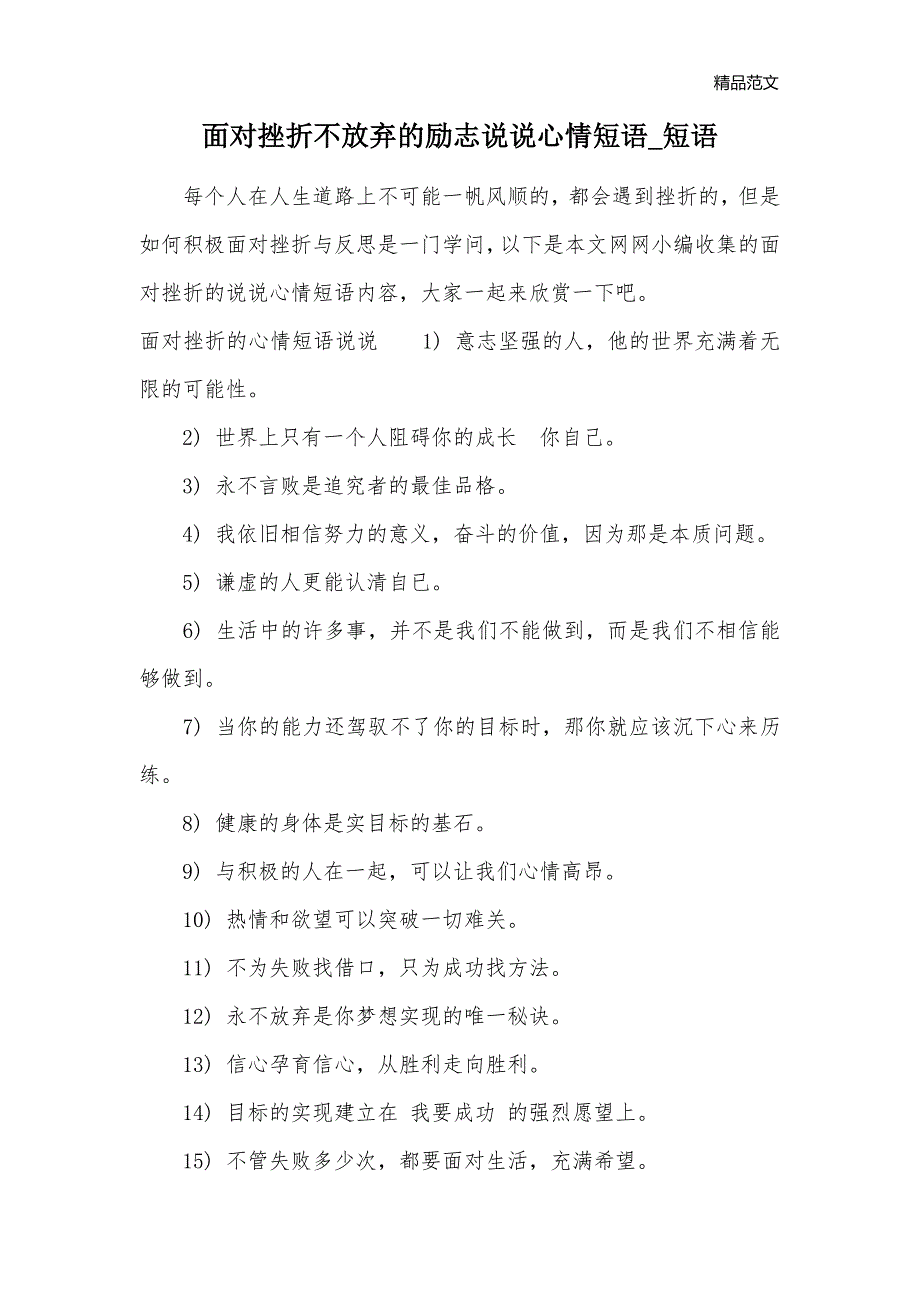 面对挫折不放弃的励志说说心情短语_短语_第1页