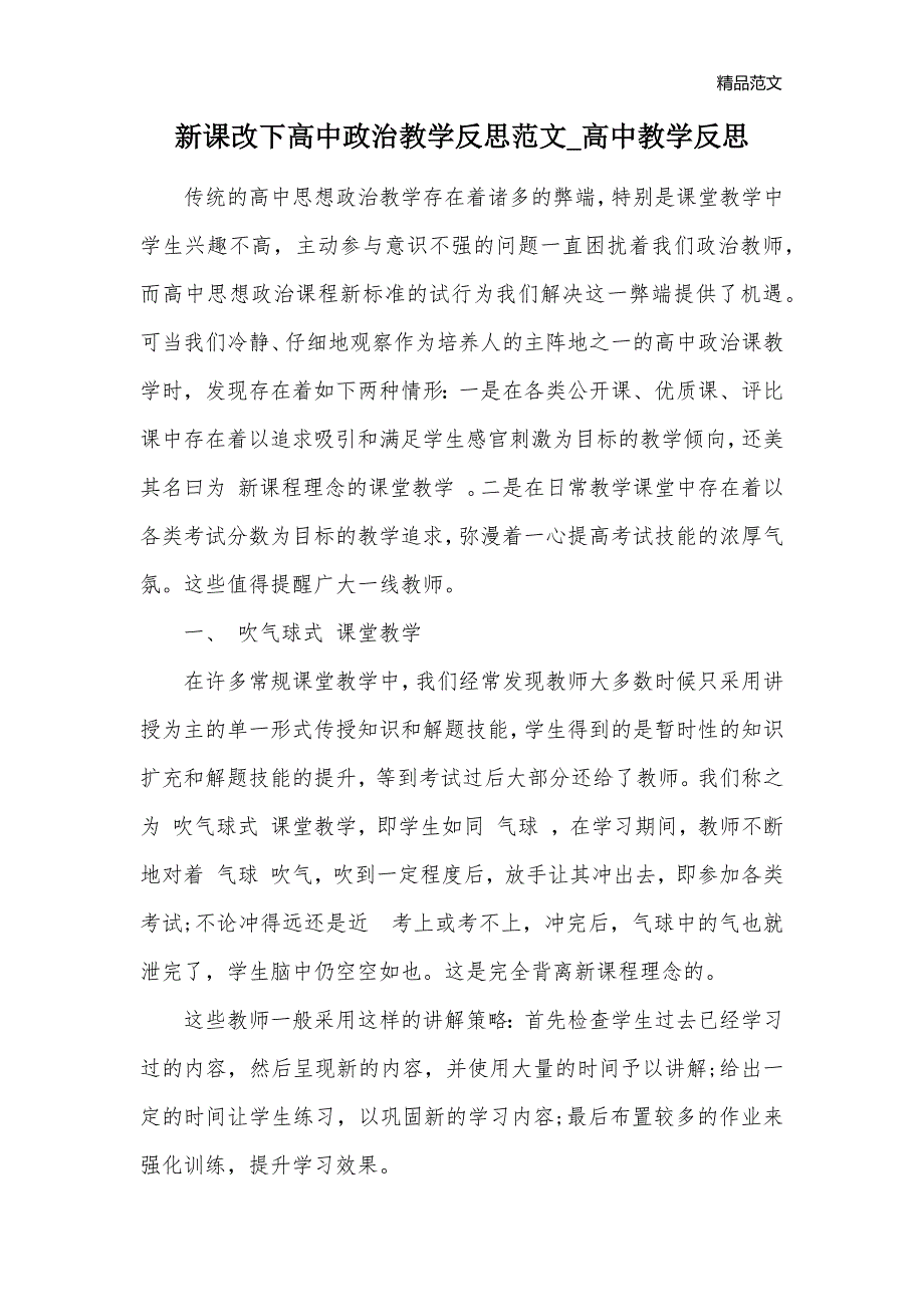 新课改下高中政治教学反思范文_高中教学反思_第1页