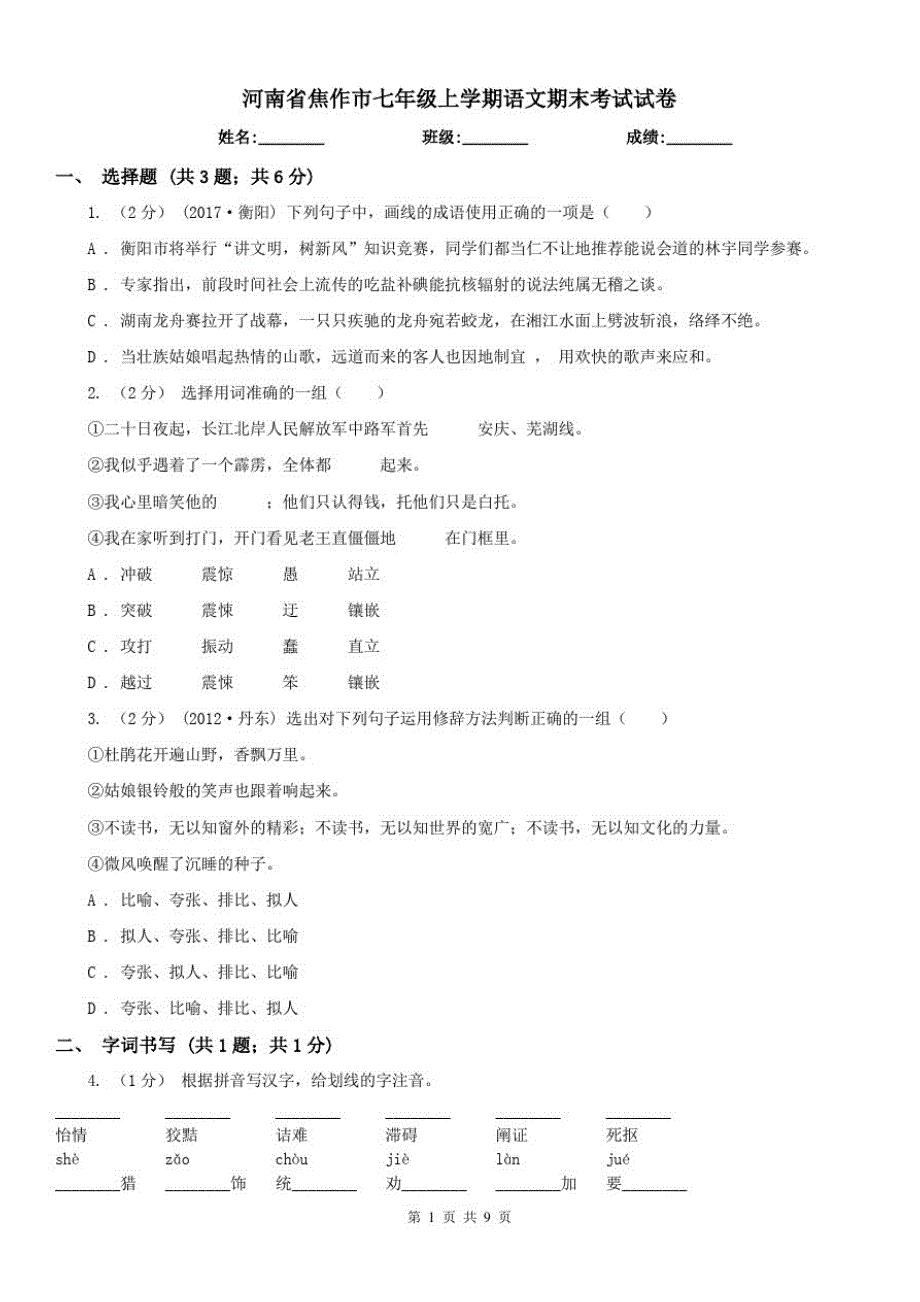 河南省焦作市七年级上学期语文期末考试试卷已（新-修订）_第1页