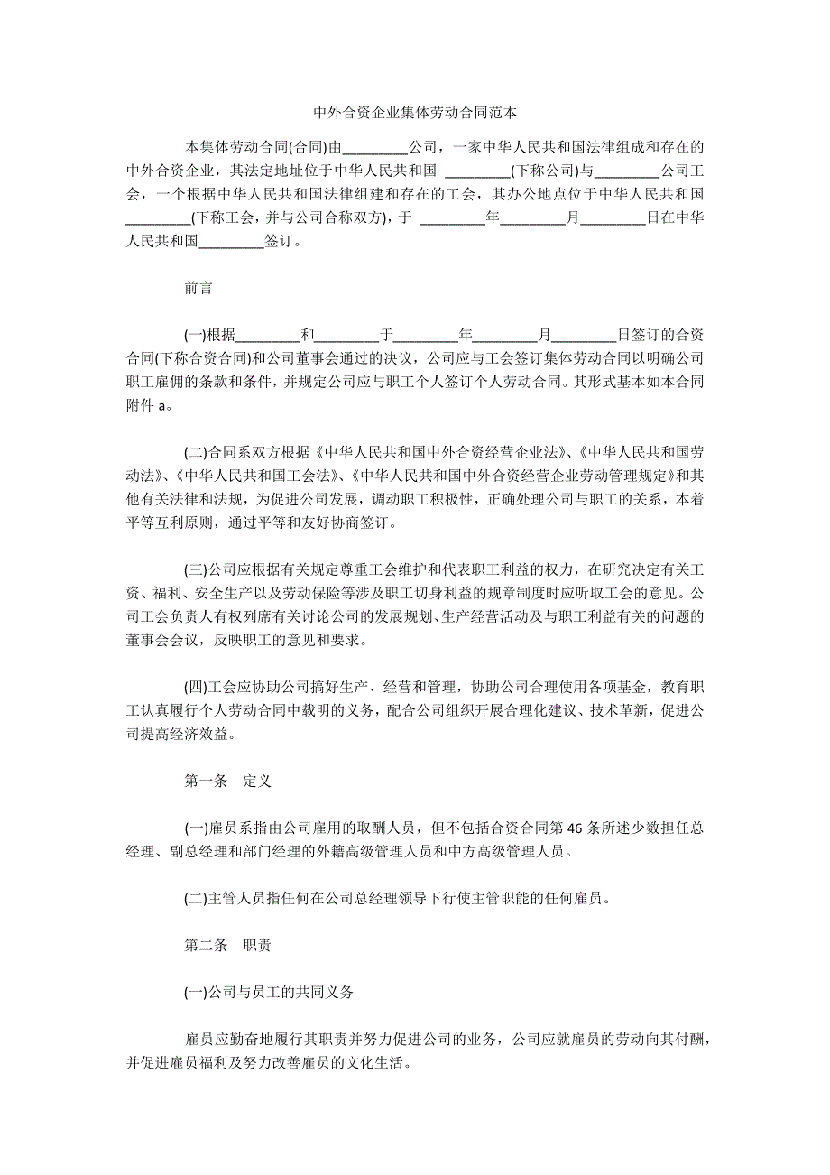 中外合资企业集体劳动合同范本（可编辑）_1_第1页