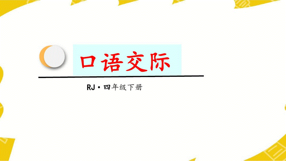 最新人教版小学四年级语文下册第七单元《口语交际：习作园地七》精品课件_第1页