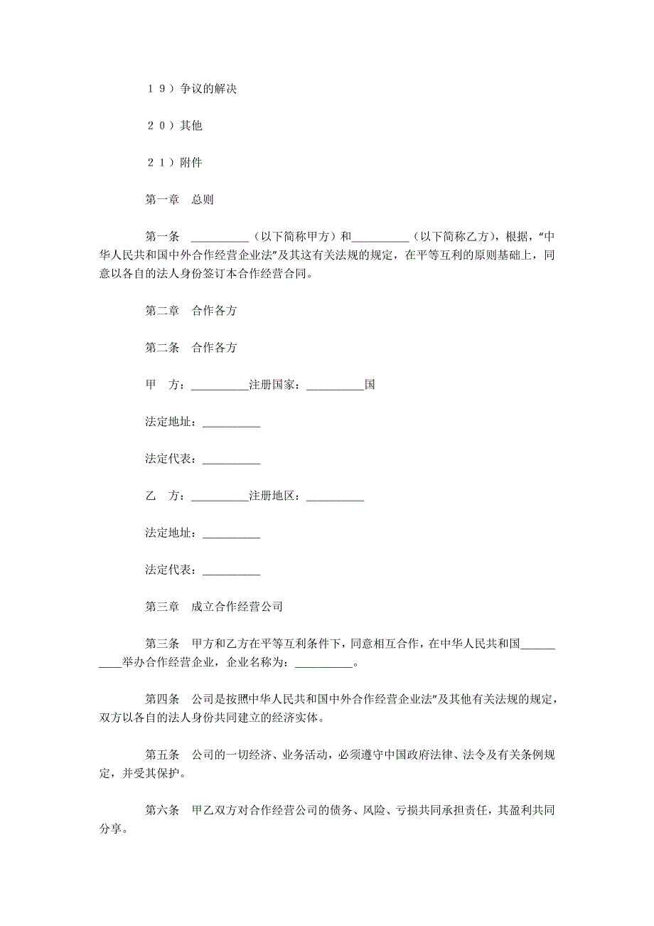 中外合作经营企业合同（农副产品）（可编辑）_第2页