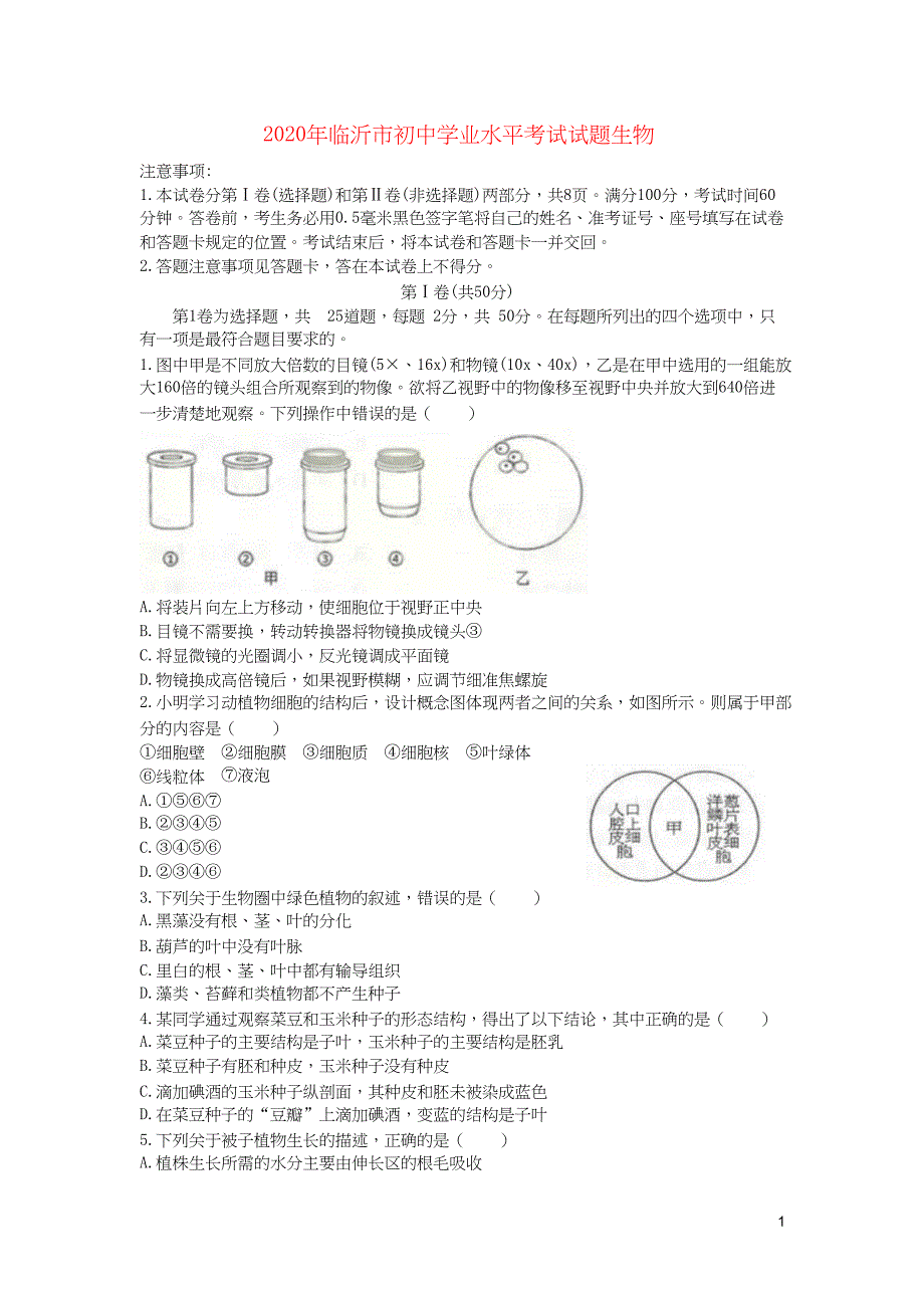 山东省临沂市2020年中考生物模拟试题{精品级文档}_第1页