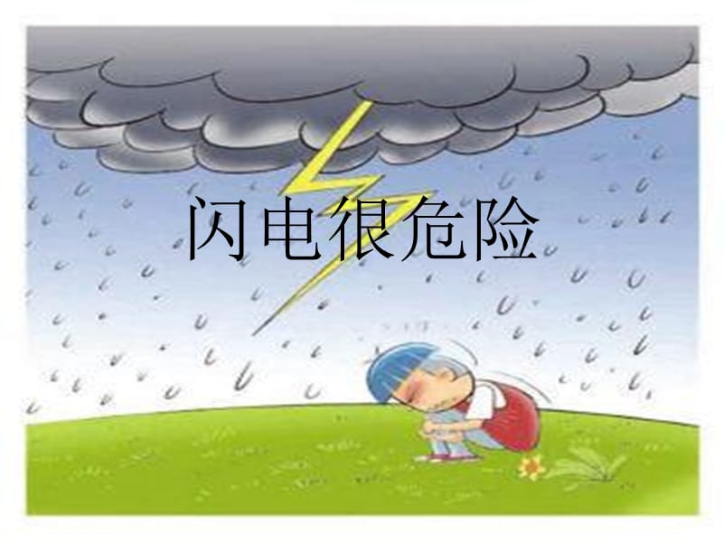 《雷雨季节安全教育》PPT幻灯片_第2页