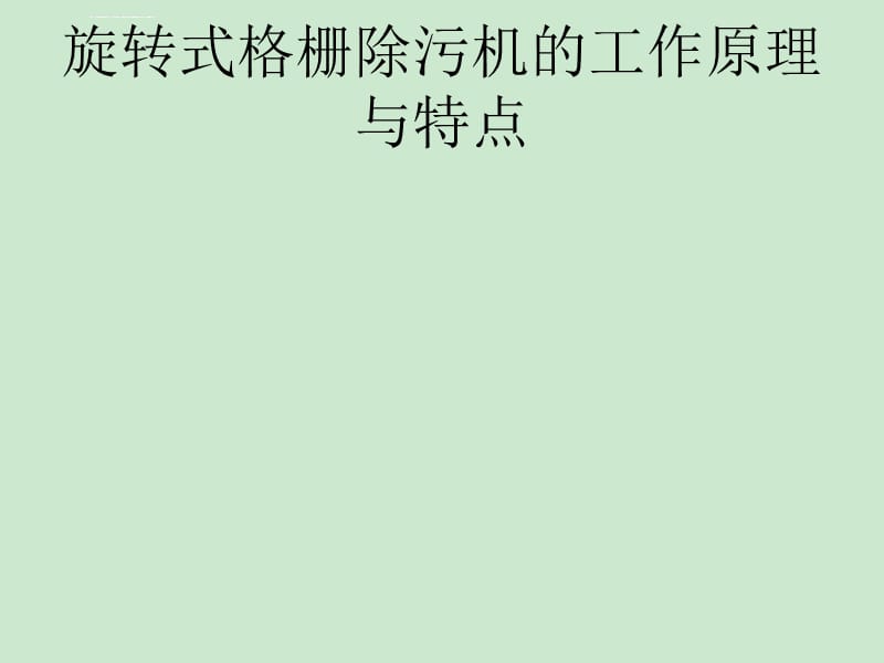 旋转式格栅除污机的工作原理与特点ppt课件_第1页