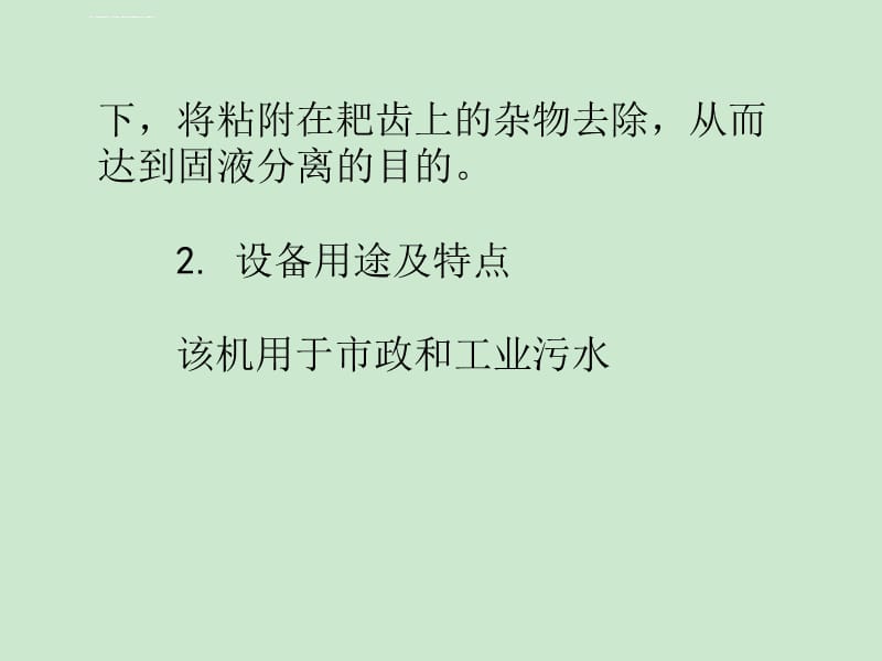 旋转式格栅除污机的工作原理与特点ppt课件_第4页