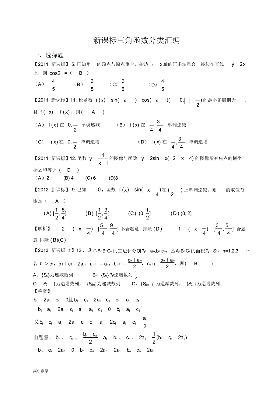 高考数学三角函数与解三角分类汇编理_第1页