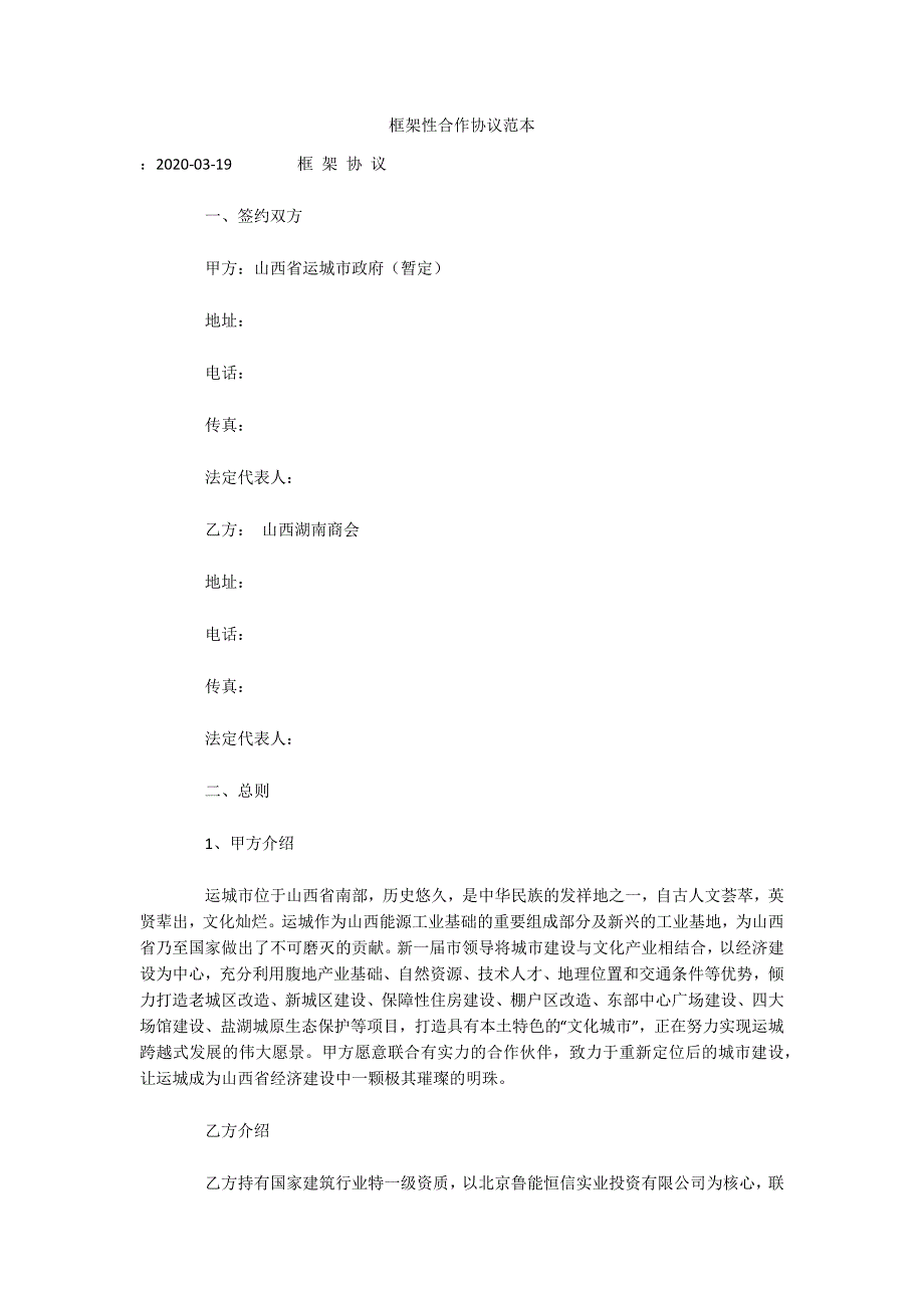 框架性合作协议范本（可编辑）_第1页