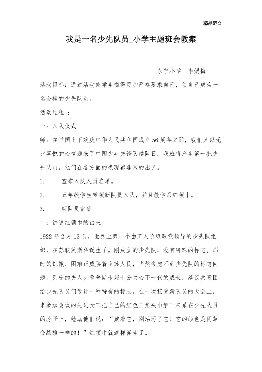 我是一名少先队员_小学主题班会教案_第1页