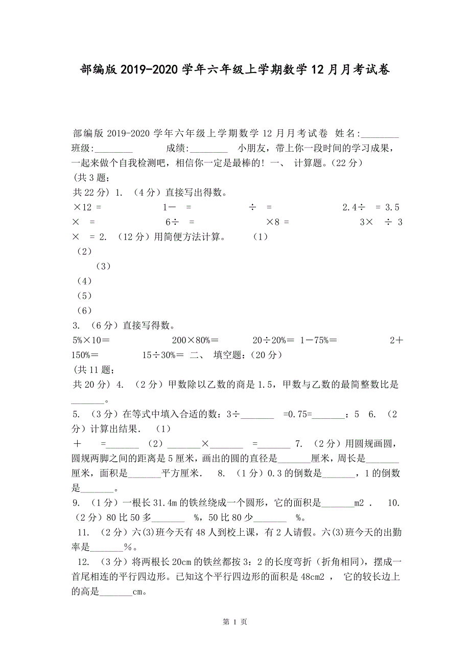 部编版2019-2020学年六年级上学期数学12月月考试卷精品_第1页