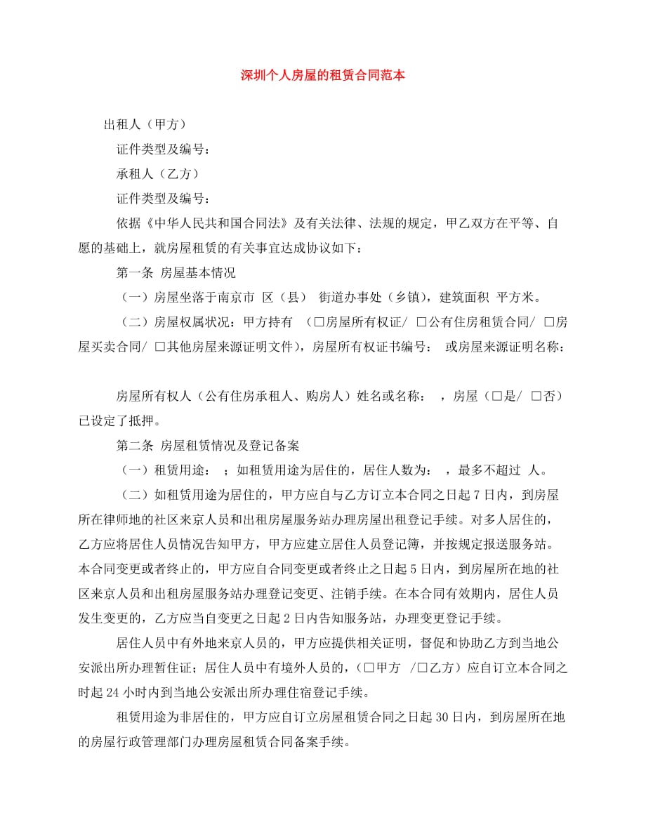 2020年最新深圳个人房屋的租赁合同范本_第1页
