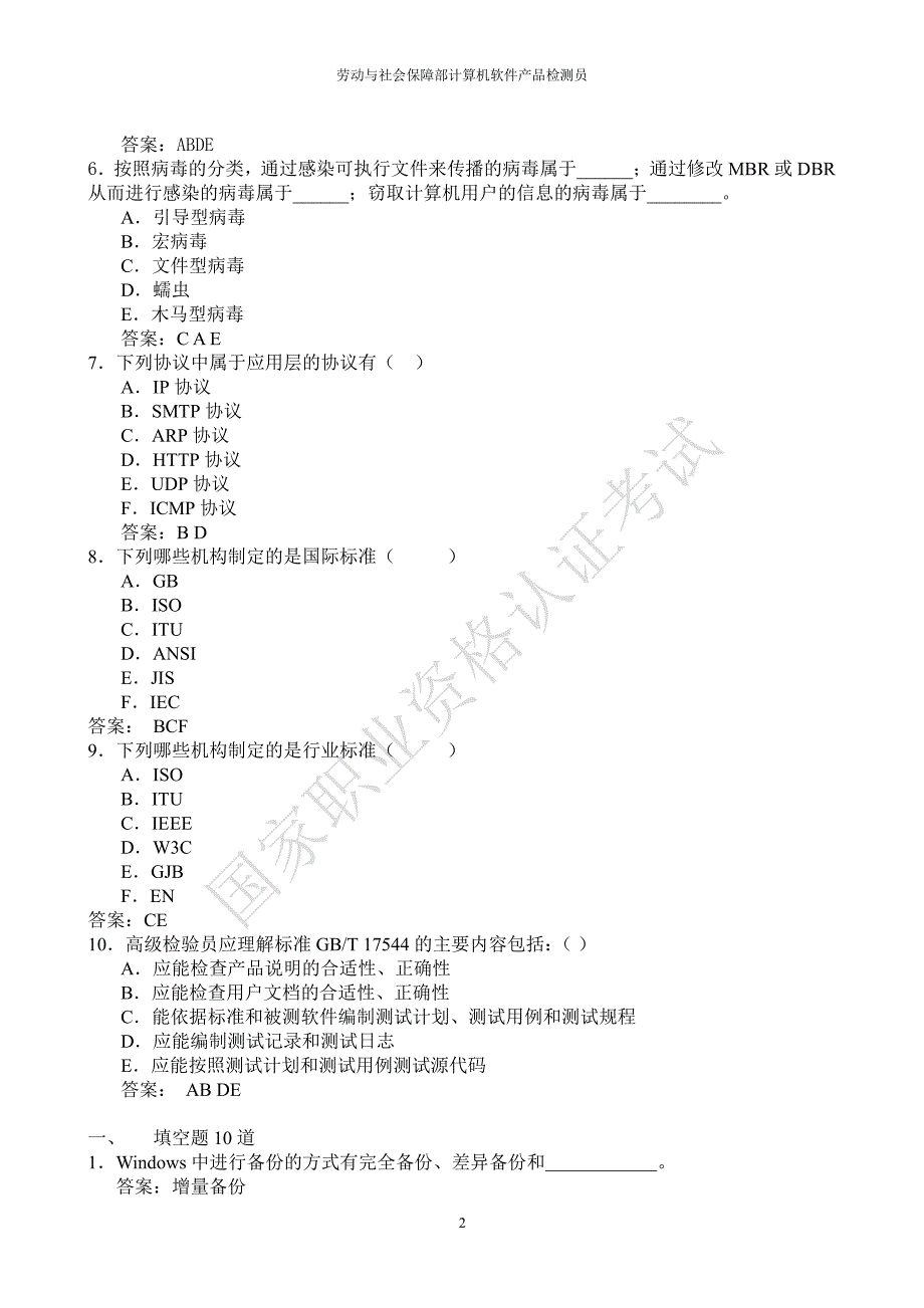 高级检验员样卷1（2020年10月整理）.pdf_第2页