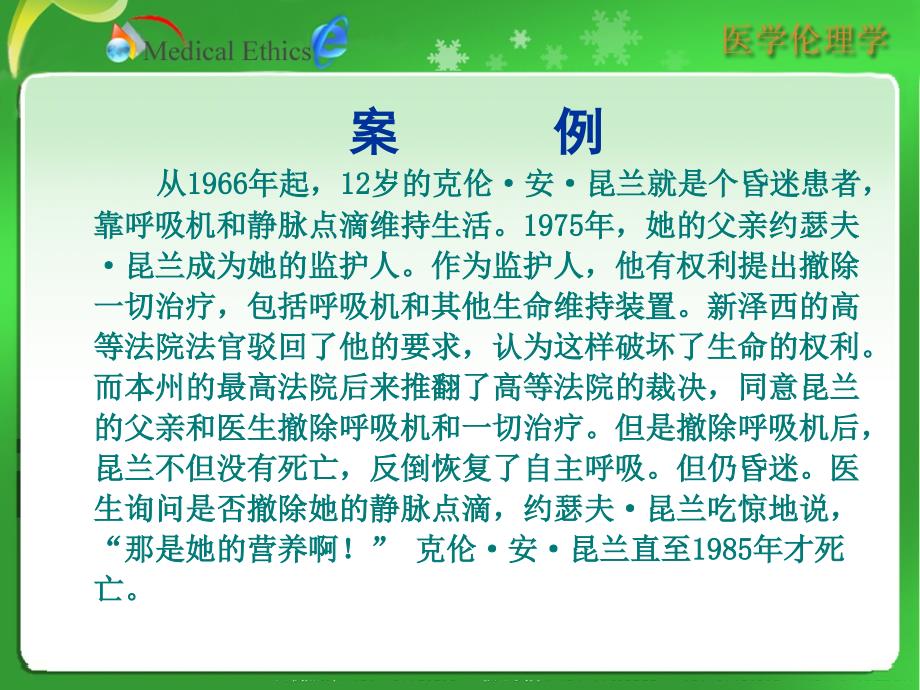 第三章_医学伦理学的主要观点和基本理论ppt课件_第3页