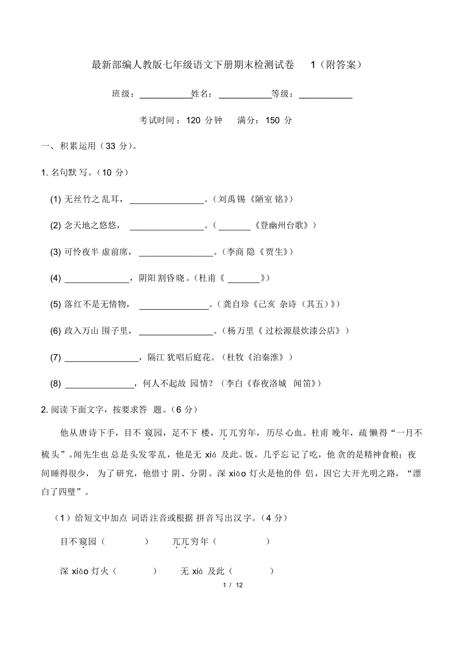 最新部编人教版七年级语文下册期末检测试卷1(附答案)已（新-修订）_第1页