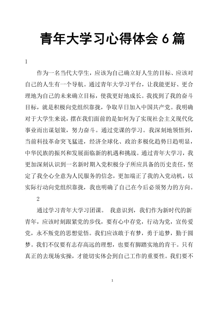 青年大学习心得体会6篇（2020年10月整理）.pdf_第1页