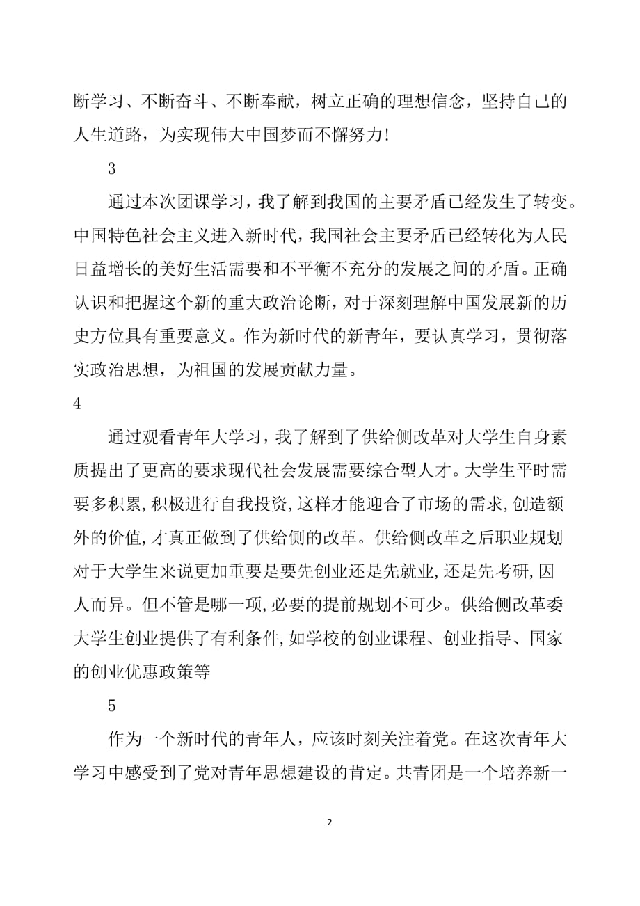 青年大学习心得体会6篇（2020年10月整理）.pdf_第2页